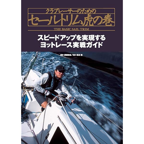 新版 図解 ヨット・レース 戦術集 複雑なヨットレースの理解は戦術にも繋がります 【We are Sailing